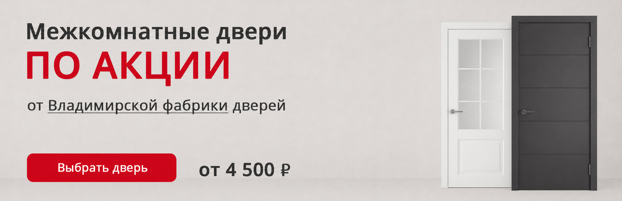 Владимирские двери по акции Мыски